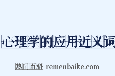 心理学的应用近义词是什么意思的图片